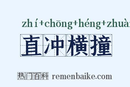 直冲横撞是什么意思的图片